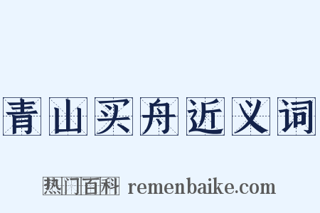 青山买舟近义词是什么意思的图片